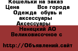 Кошельки на заказ › Цена ­ 800 - Все города Одежда, обувь и аксессуары » Аксессуары   . Ненецкий АО,Великовисочное с.